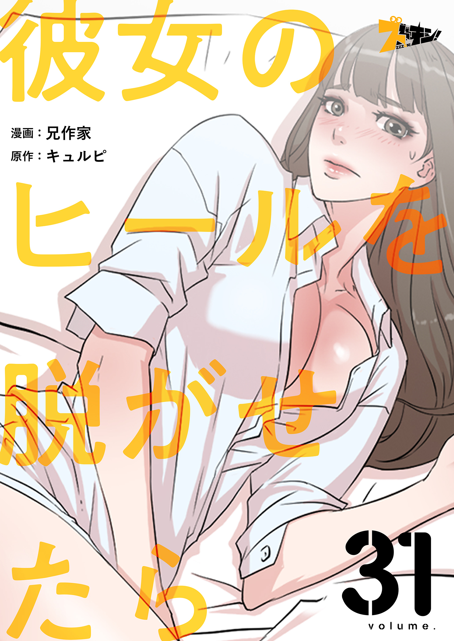 彼女のヒールを脱がせたら 31