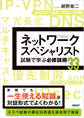 ネットワークスペシャリスト試験で学ぶ必修技術33