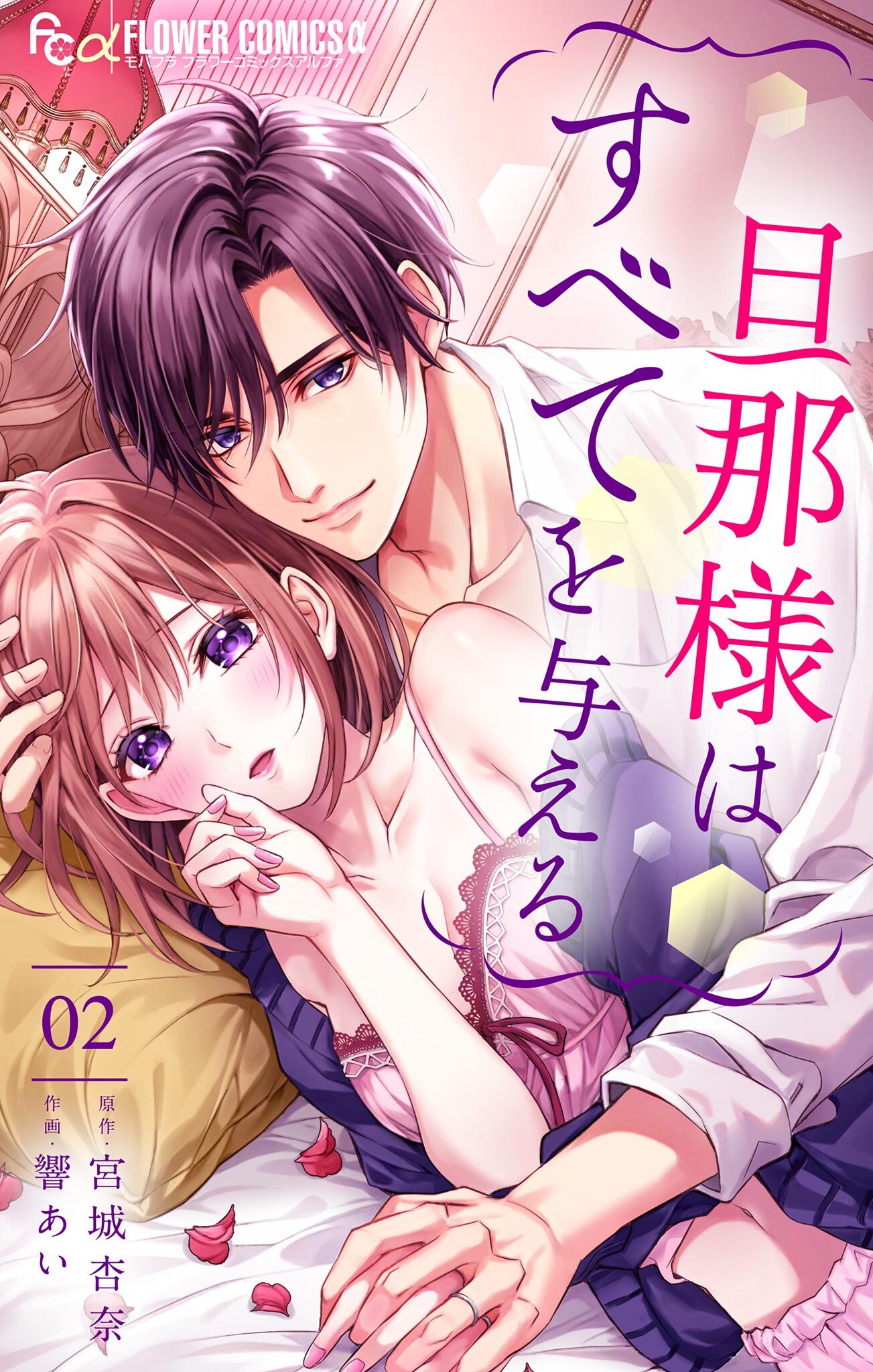 【期間限定　無料お試し版　閲覧期限2026年1月22日】旦那様はすべてを与える 2