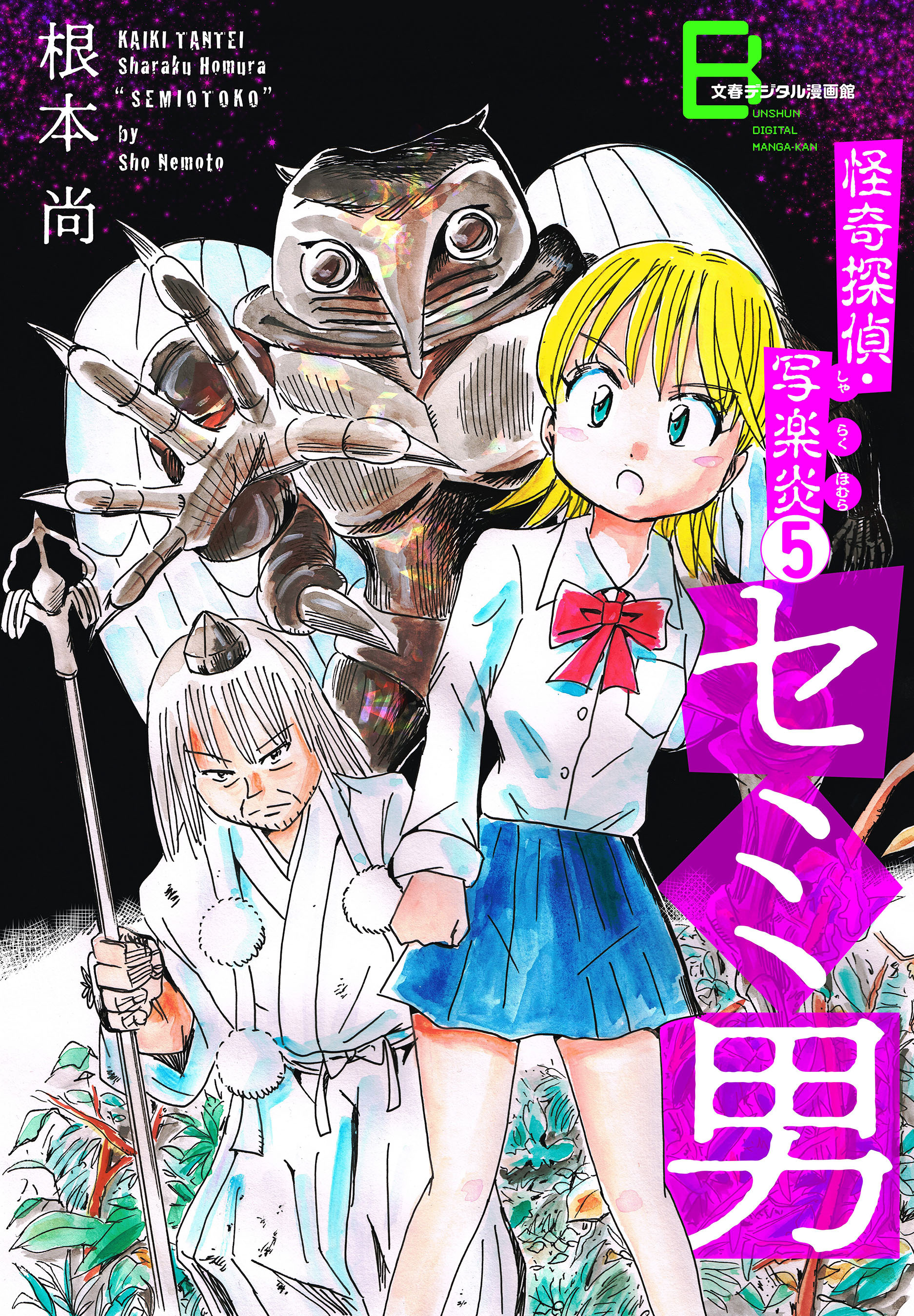 怪奇探偵・写楽炎 5 セミ男【文春デジタル漫画館】