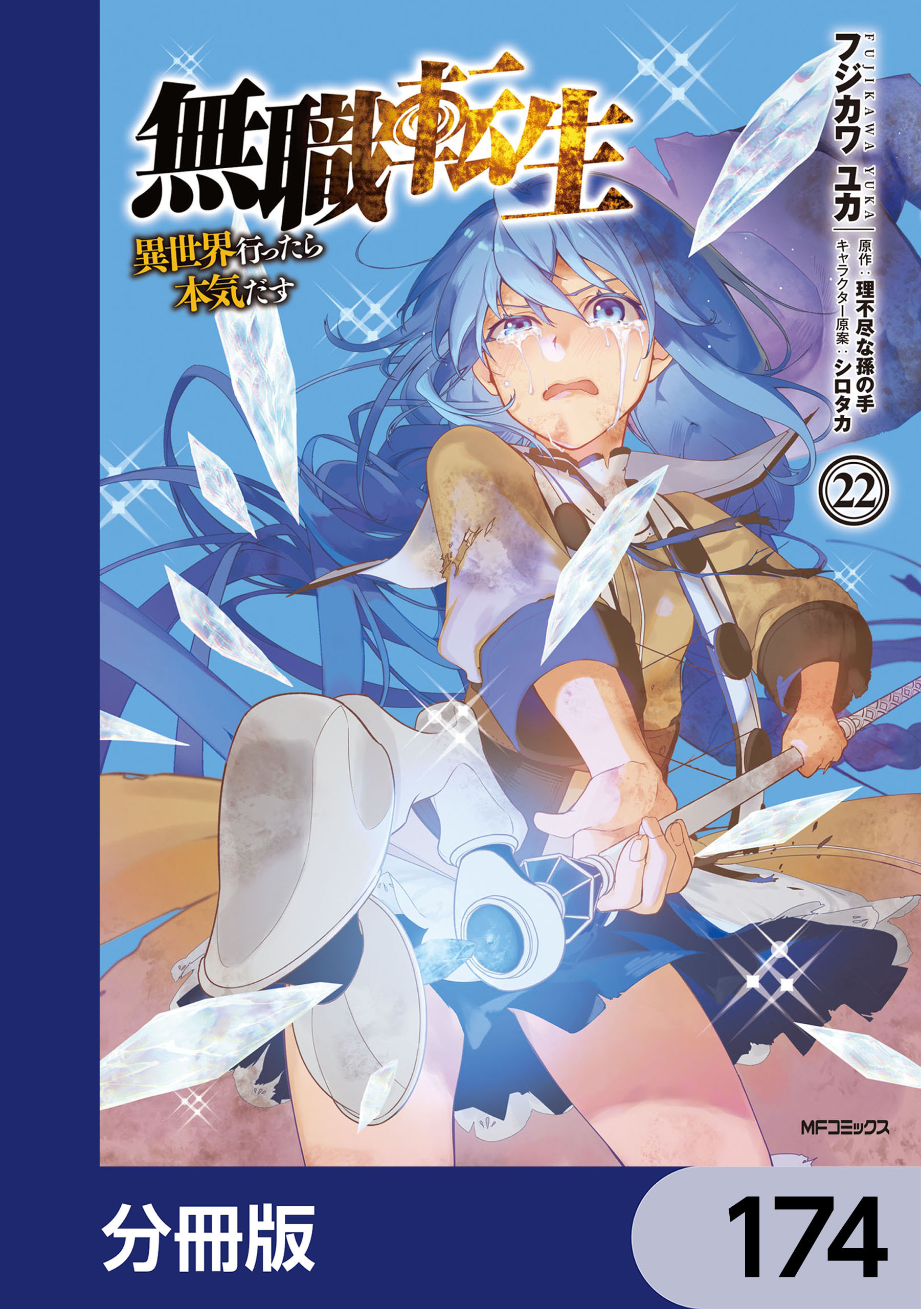 無職転生 ～異世界行ったら本気だす～【分冊版】　174