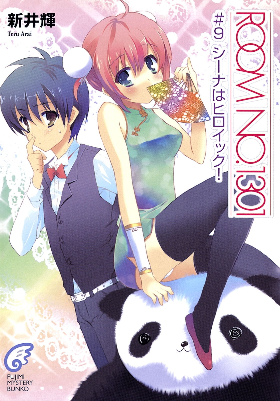 ROOM NO.1301#9　シーナはヒロイック！