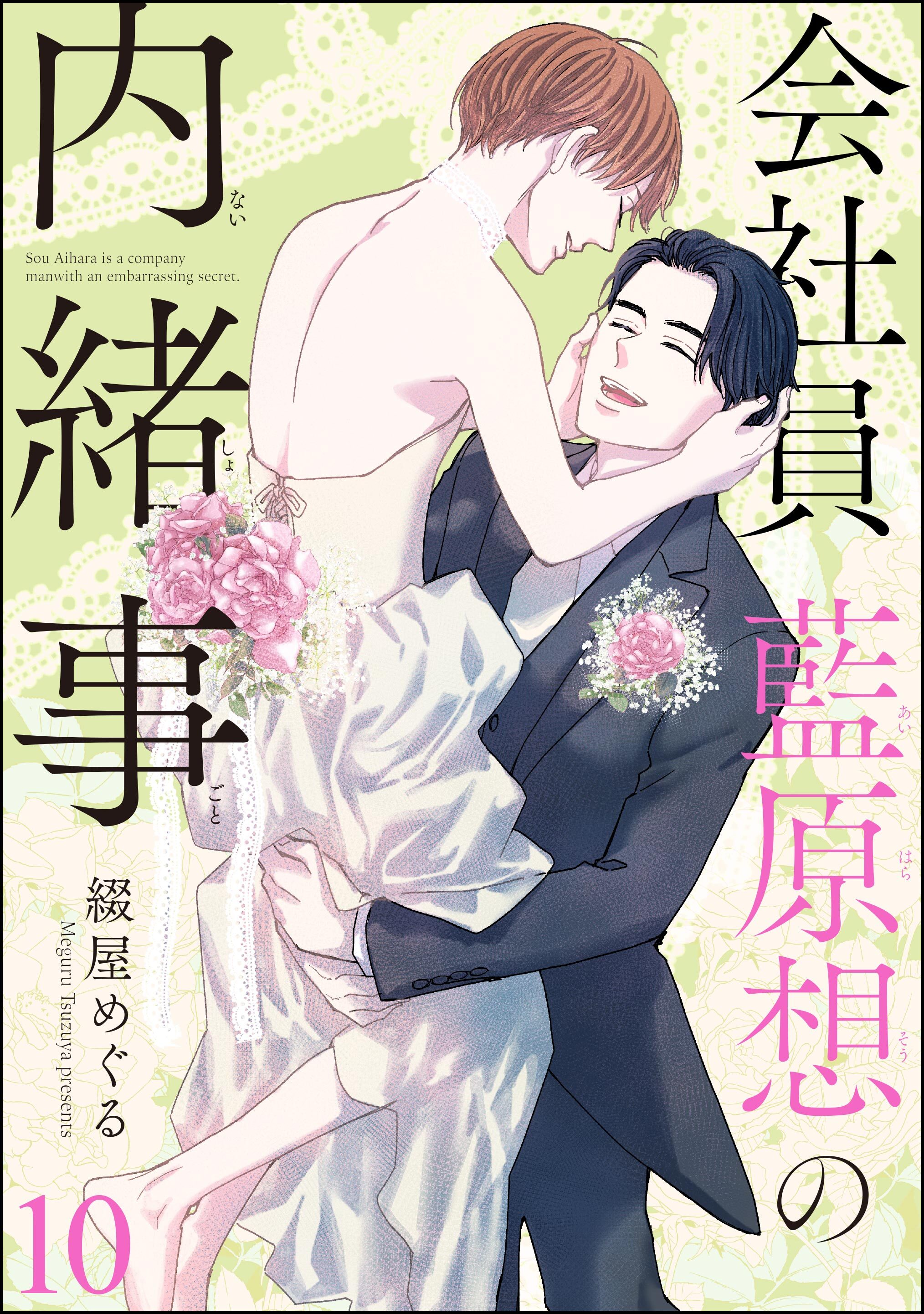 会社員 藍原想の内緒事（分冊版）