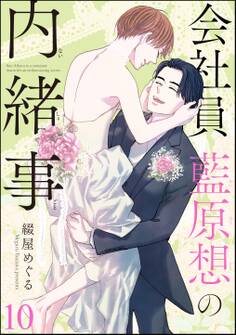 会社員 藍原想の内緒事(分冊版)