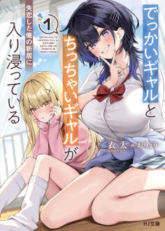 【期間限定 無料お試し版】【電子版限定特典付き】でっかいギャルとちっちゃいギャルが失恋した俺の新居に入り浸っている1