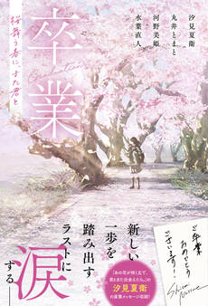 卒業 桜舞う春に、また君と