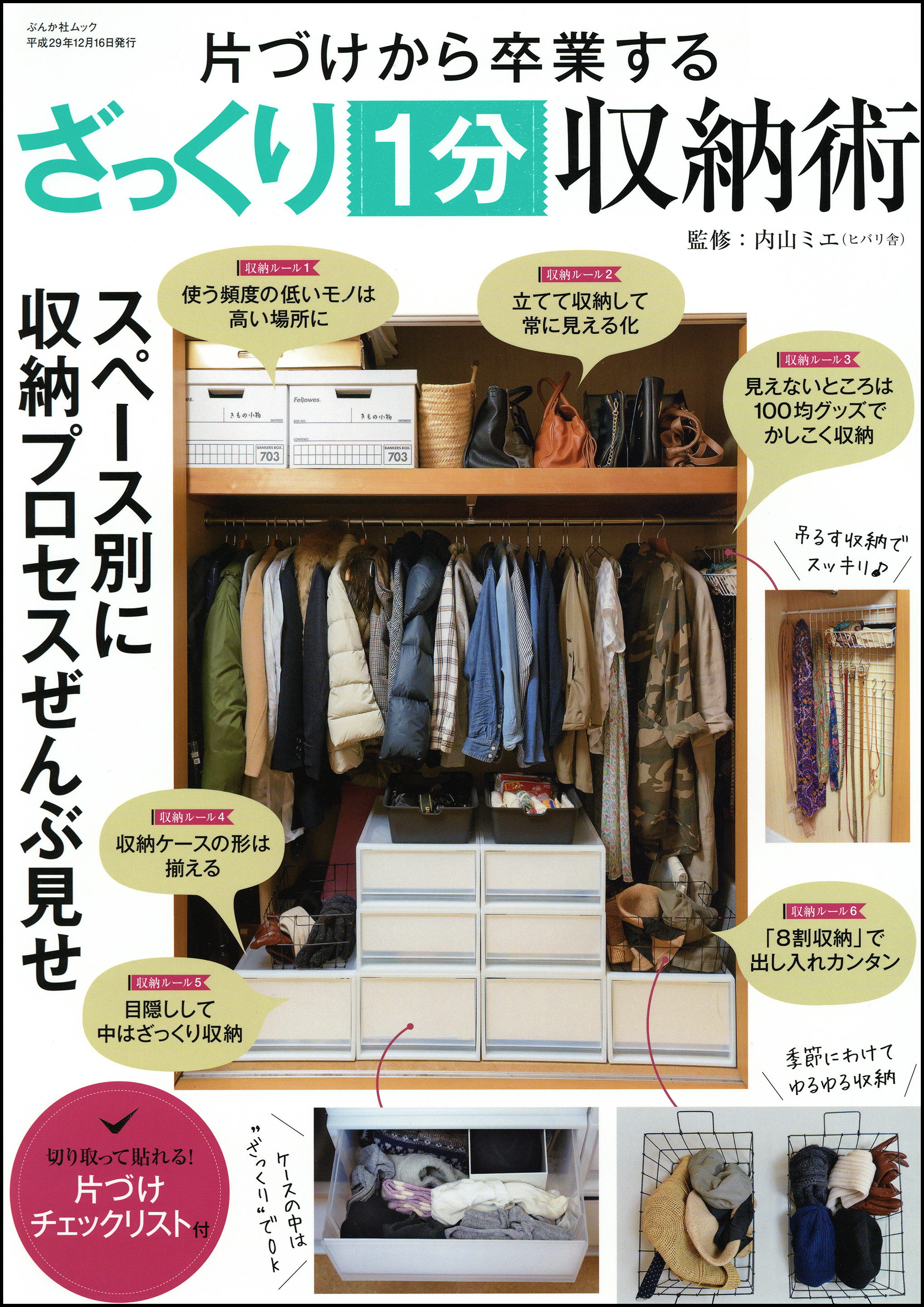 片づけから卒業するざっくり1分収納術