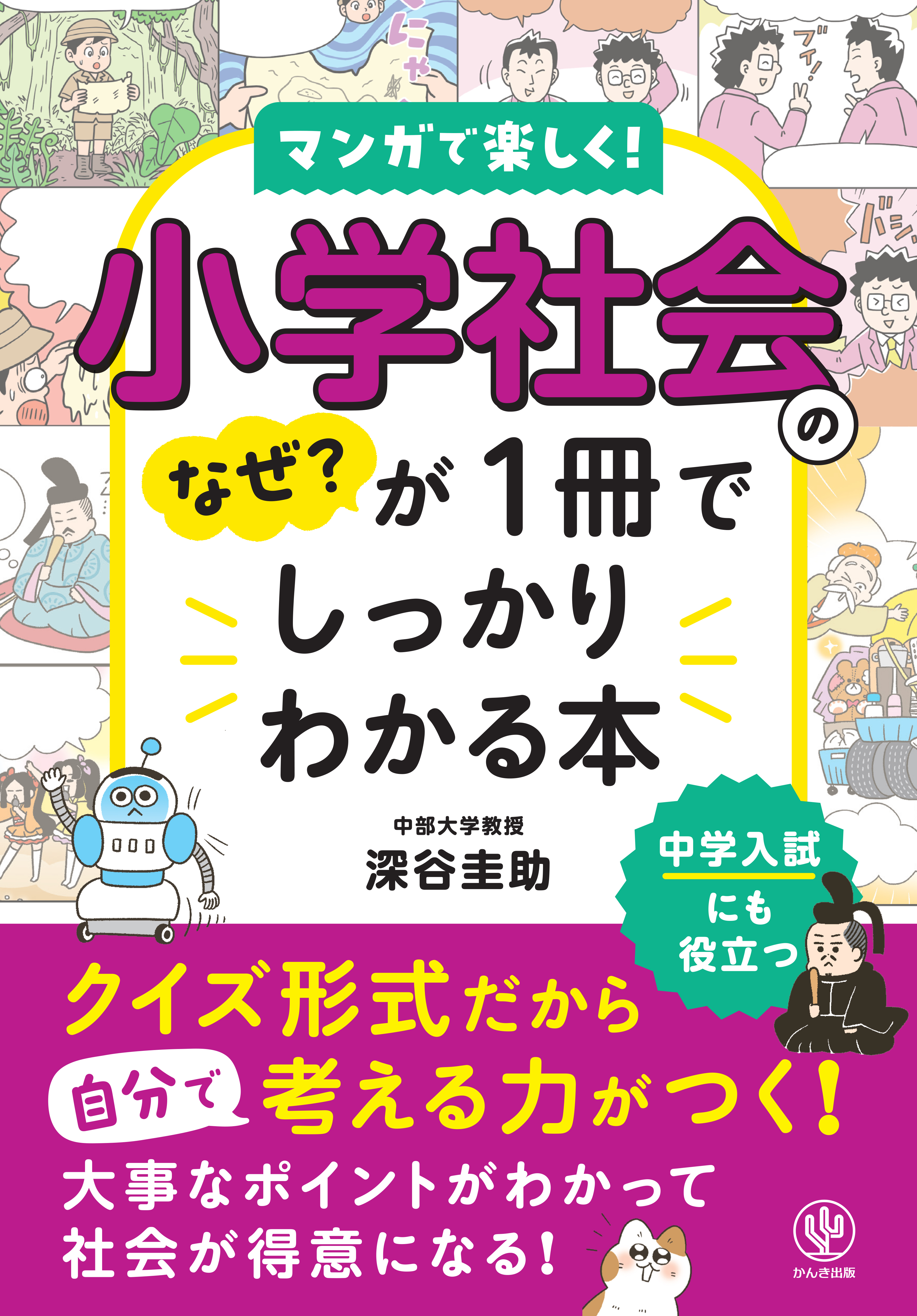 小学社会のなぜ？が１冊でしっかりわかる本