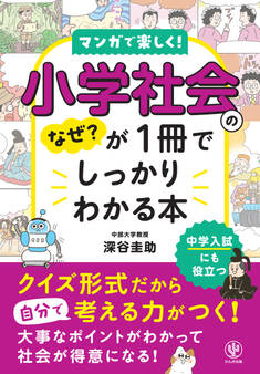 小学社会のなぜ?が1冊でしっかりわかる本