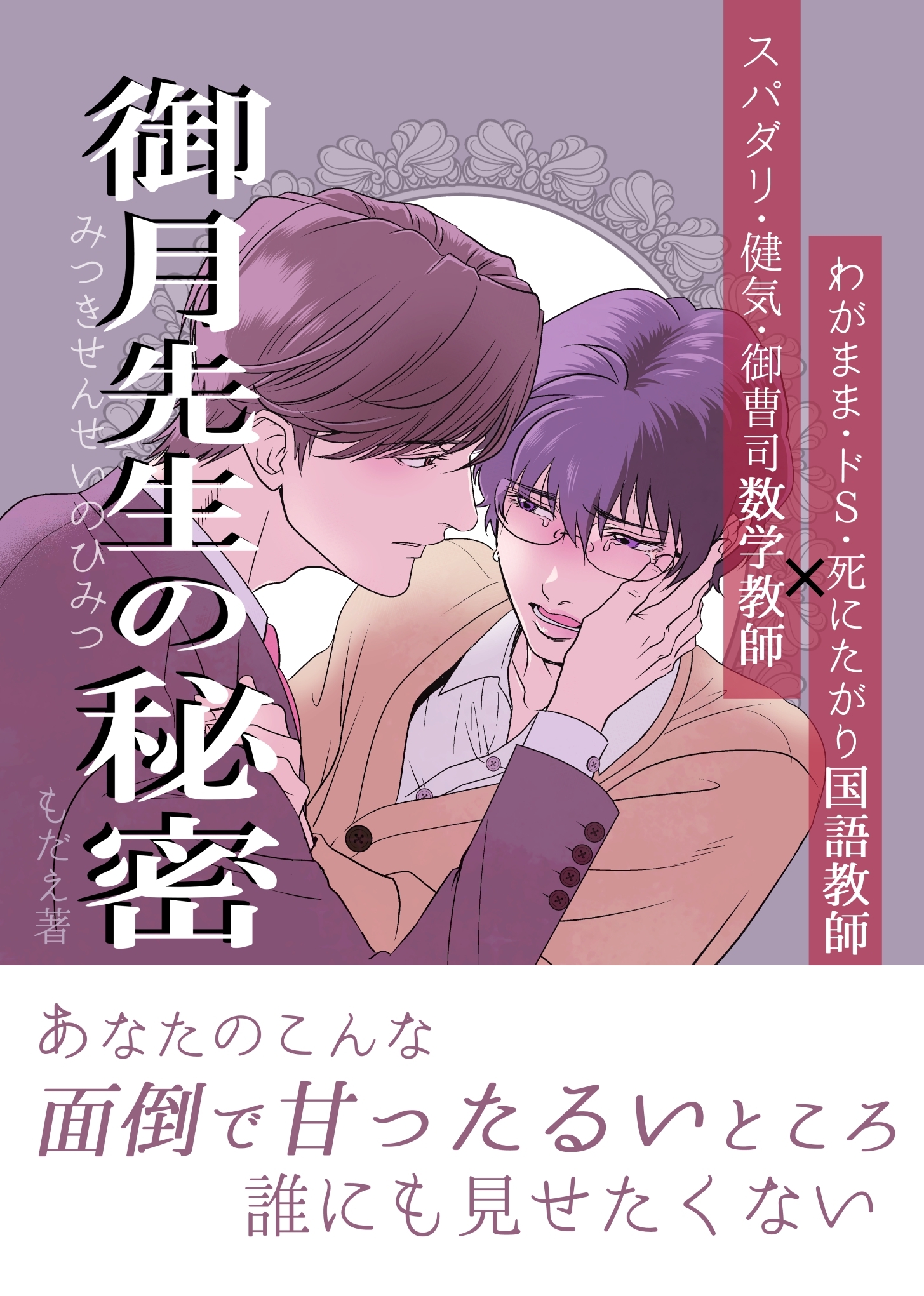 御月先生の秘密 １話