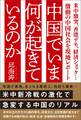 中国でいま何が起きているのか　米中激突、香港デモ、経済ショック…激動の中国社会を現地レポート