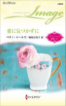 愛に気づかずに【ハーレクイン・イマージュ版】
