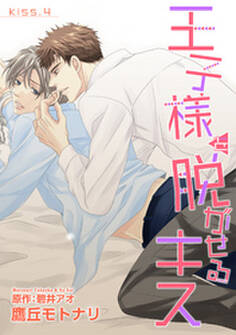 王子様を脱がせるキス KISS.4