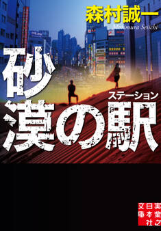 砂漠の駅(ステーション)