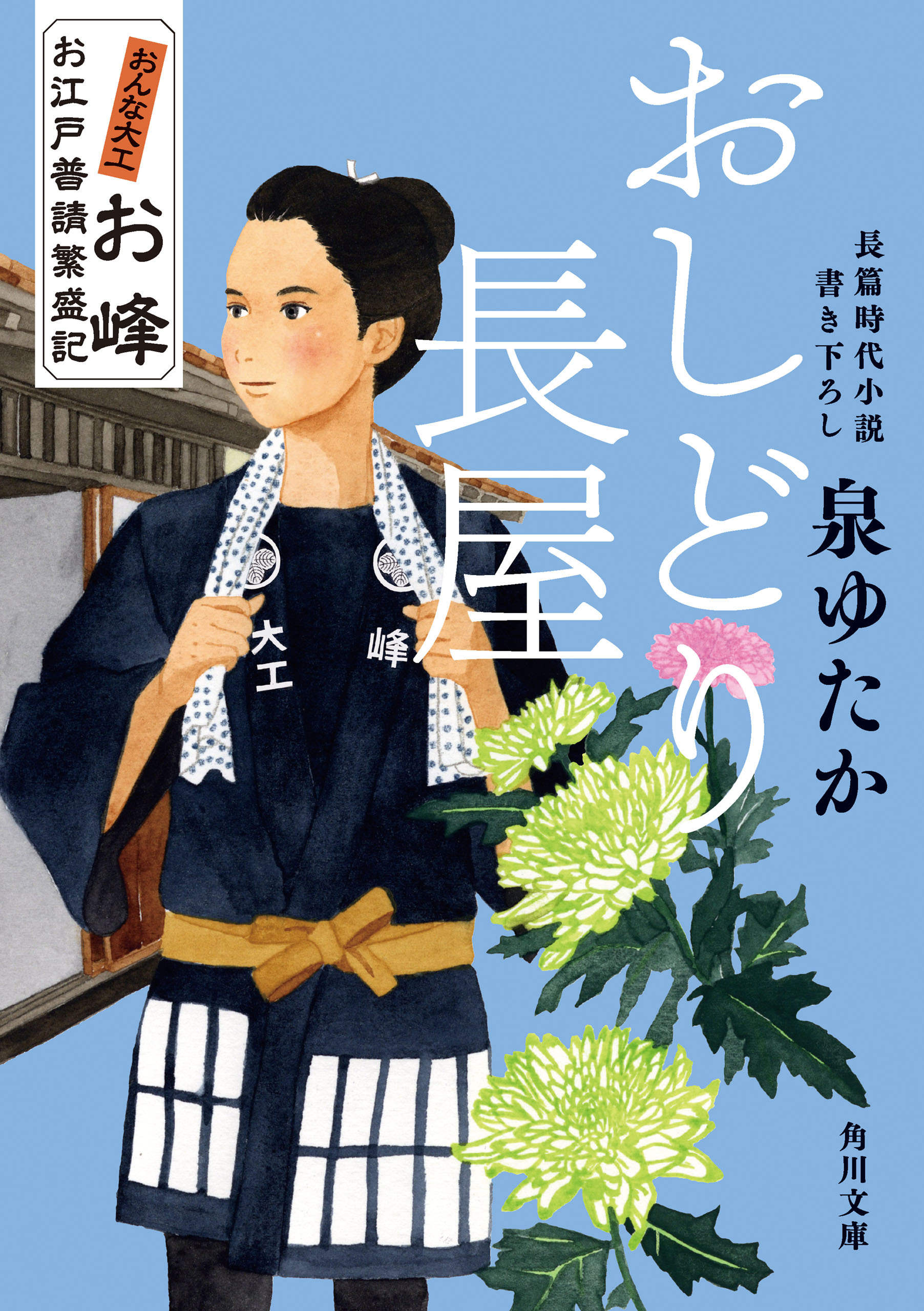おんな大工お峰