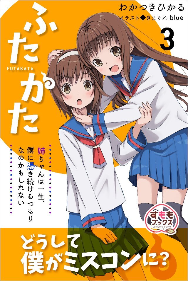 ふたかた 姉ちゃんは一生、僕に憑き続けるつもりなのかもしれない 3巻