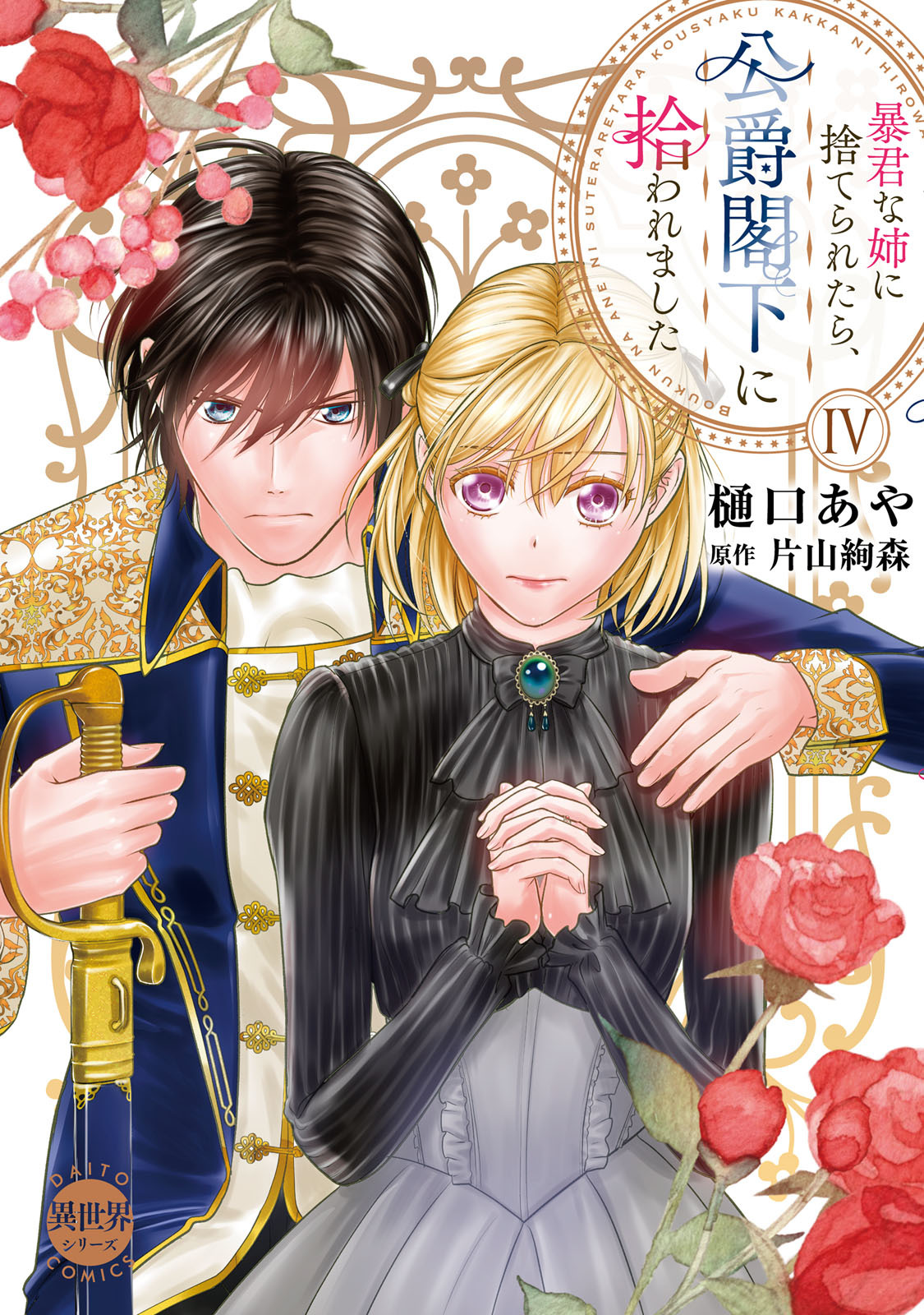 暴君な姉に捨てられたら、公爵閣下に拾われました【単行本版】IV