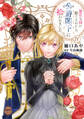 暴君な姉に捨てられたら、公爵閣下に拾われました【単行本版】IV