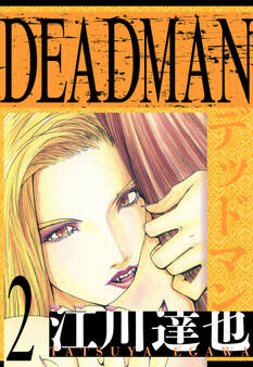 DEADMAN 愛蔵版 2