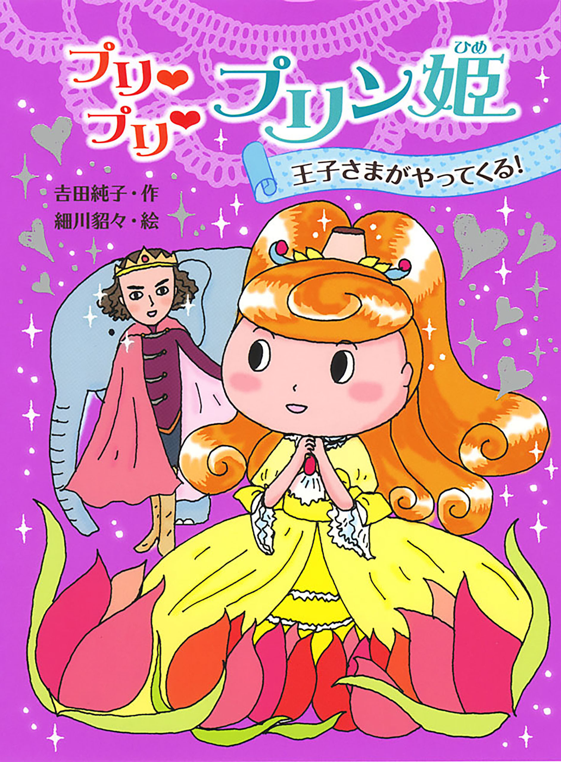 プリ　プリ　プリン姫　王子さまがやってくる！
