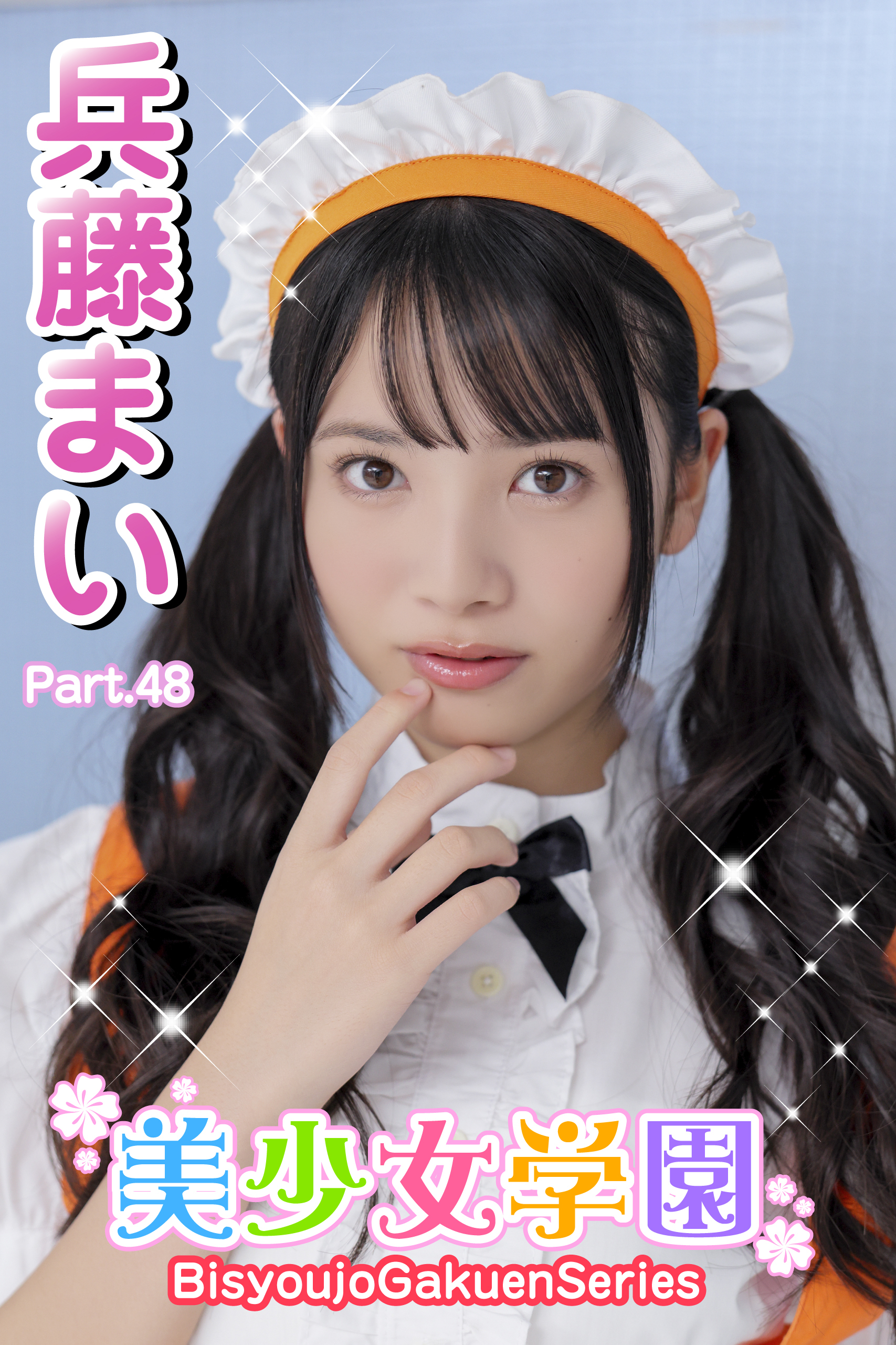 美少女学園　兵藤まい　Part.48