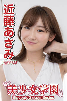 美少女学園 近藤あさみ Part.186