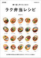繰り返し作りたくなる! ラク弁当レシピ 新装版