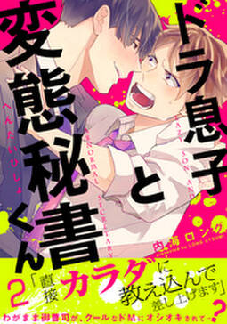 ドラ息子と変態秘書くん 無料 試し読みなら Amebaマンガ 旧 読書のお時間です ドラ息子と変態秘書くん 無料 試し読みなら Amebaマンガ 旧 読書のお時間です