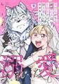 妄想しがちな純情乙女は、不器用だけど甘く優しいオオカミさんに溺愛されたい【電子単行本版】下巻