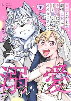 妄想しがちな純情乙女は、不器用だけど甘く優しいオオカミさんに溺愛されたい【電子単行本版】