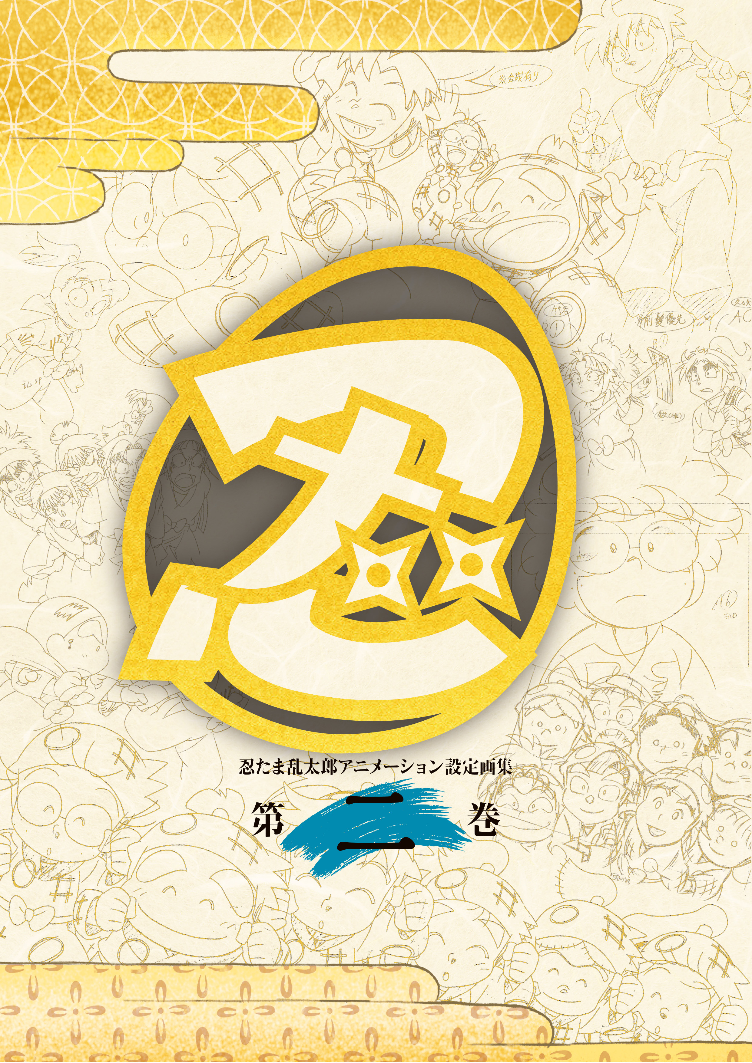 忍たま乱太郎 アニメーション設定画集【第二巻】