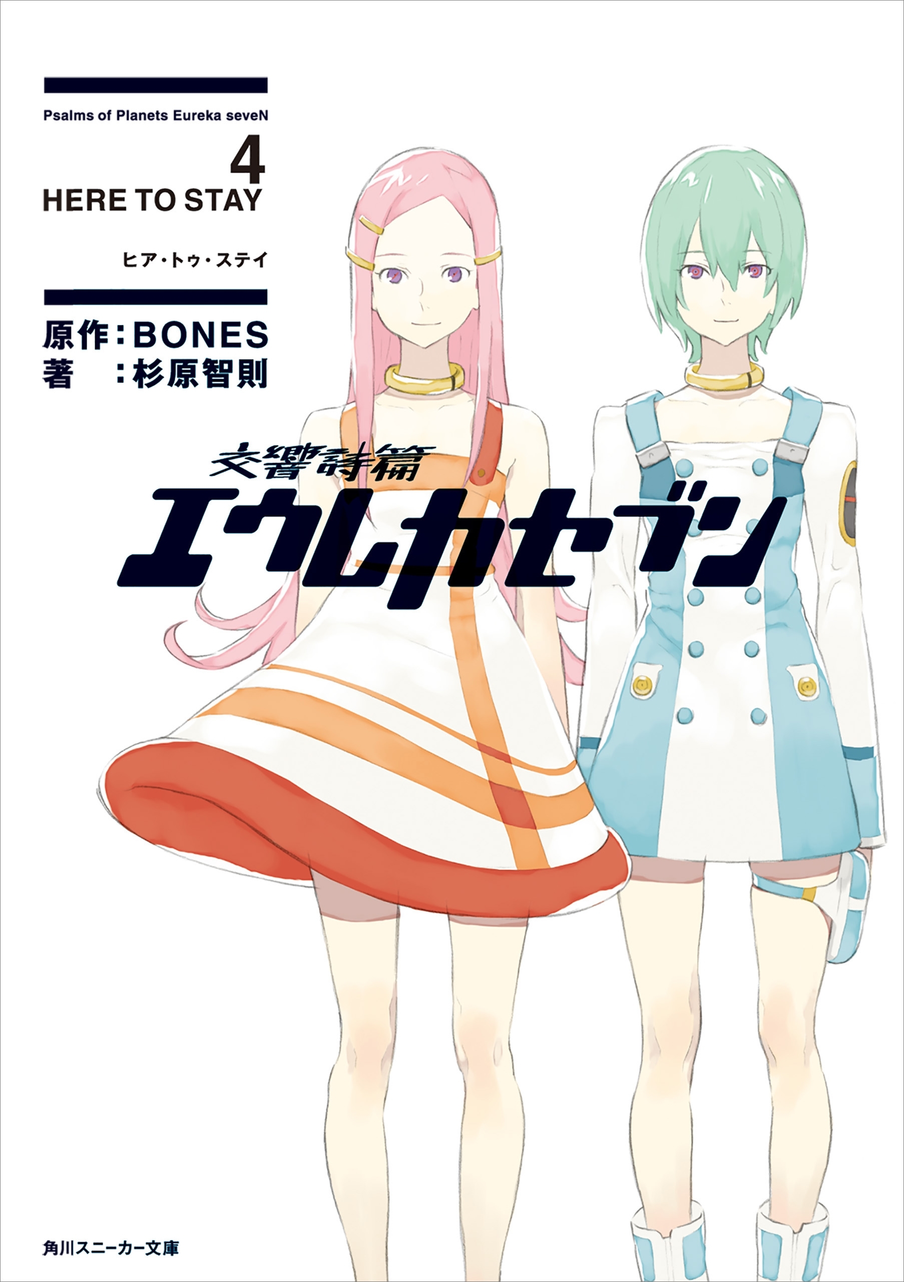 交響詩篇エウレカセブン 4　HERE TO STAY