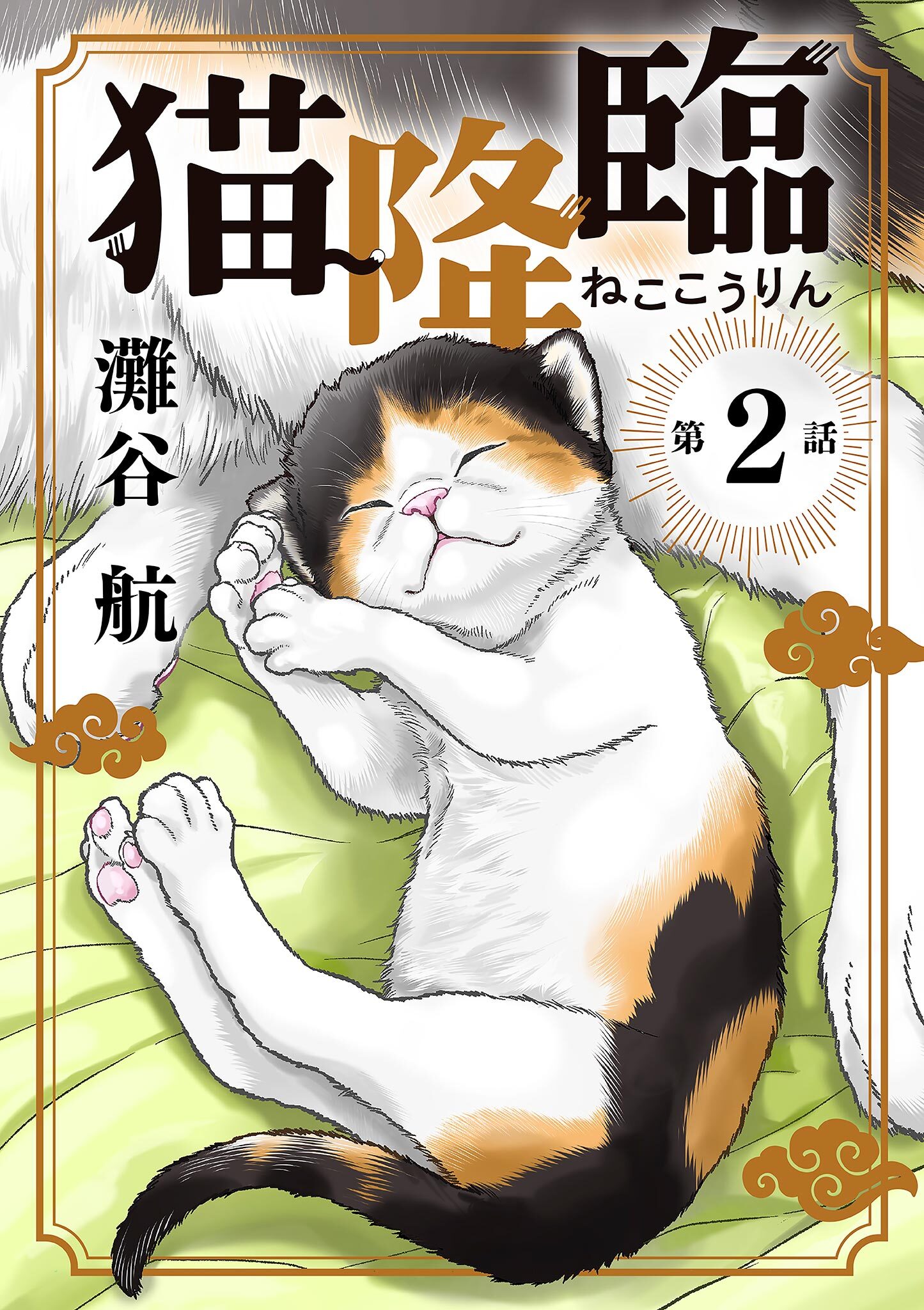 猫降臨【単話】 2