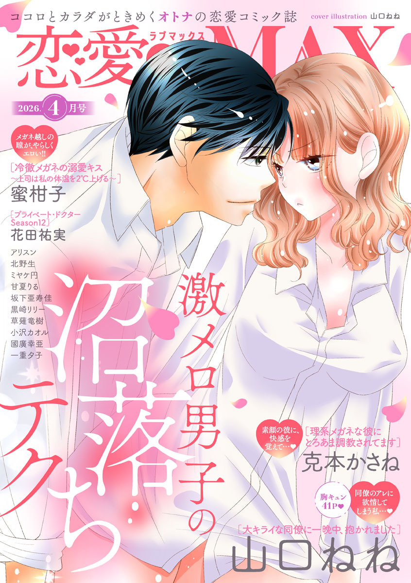 恋愛LoveMAX 2026年4月号
