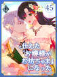 仕えたお嬢様がお坊ちゃまになった 第45話