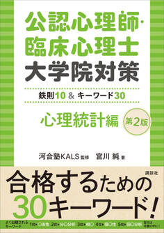 公認心理師・臨床心理士大学院対策 鉄則10&キーワード30 心理統計編 第2版