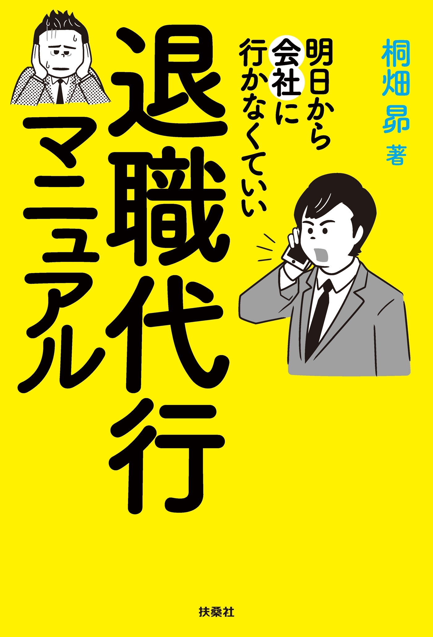 明日から会社に行かなくていい　退職代行マニュアル