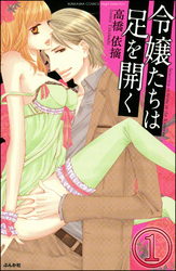 令嬢たちは足を開く（分冊版）　【第1話】