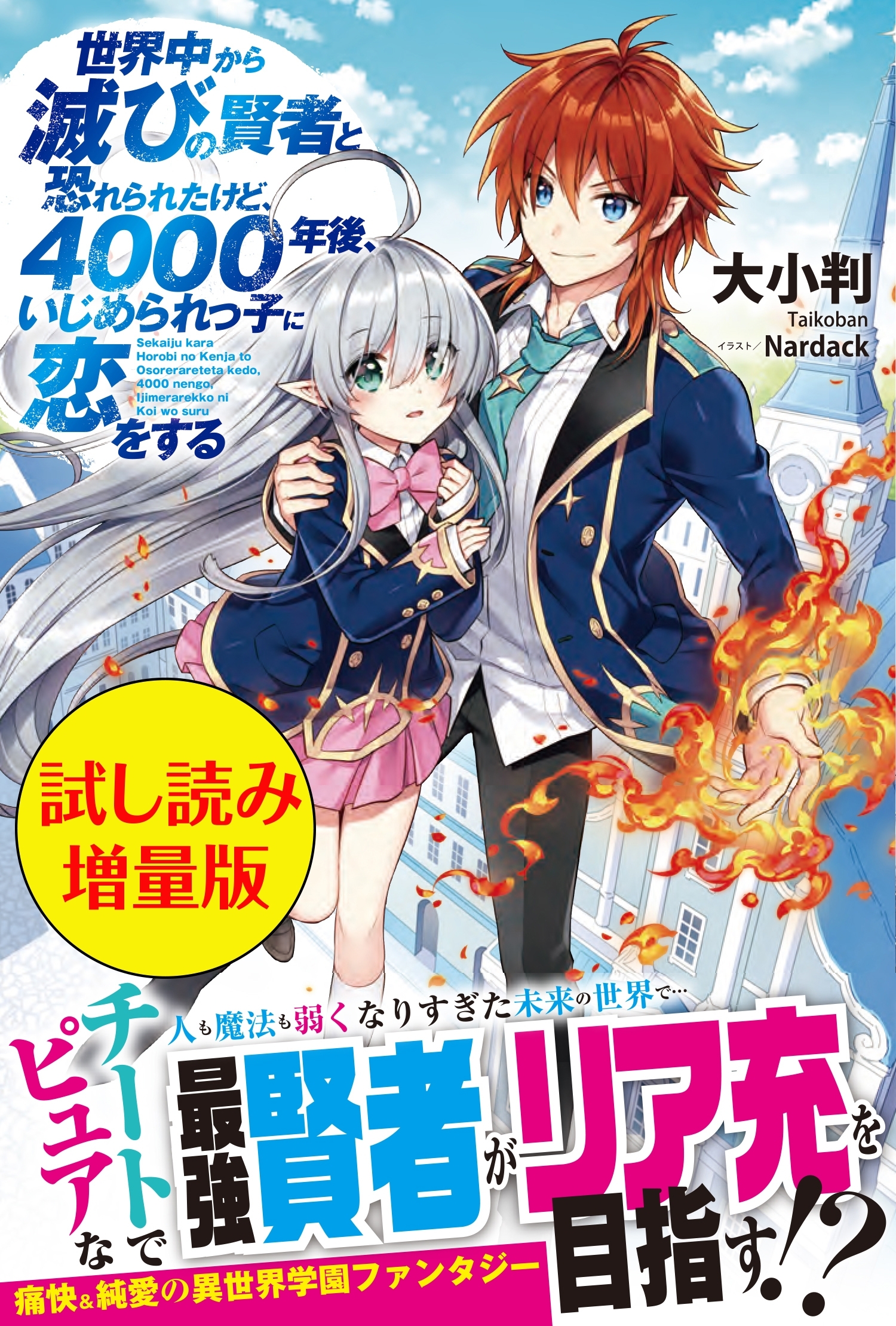 世界中から滅びの賢者と恐れられたけど、4000年後、いじめられっ子に恋をする〈試し読み増量版〉