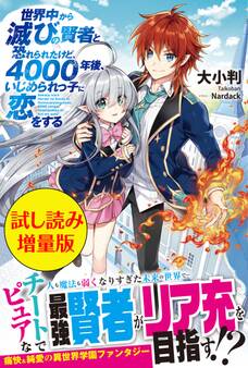 世界中から滅びの賢者と恐れられたけど、4000年後、いじめられっ子に恋をする〈試し読み増量版〉