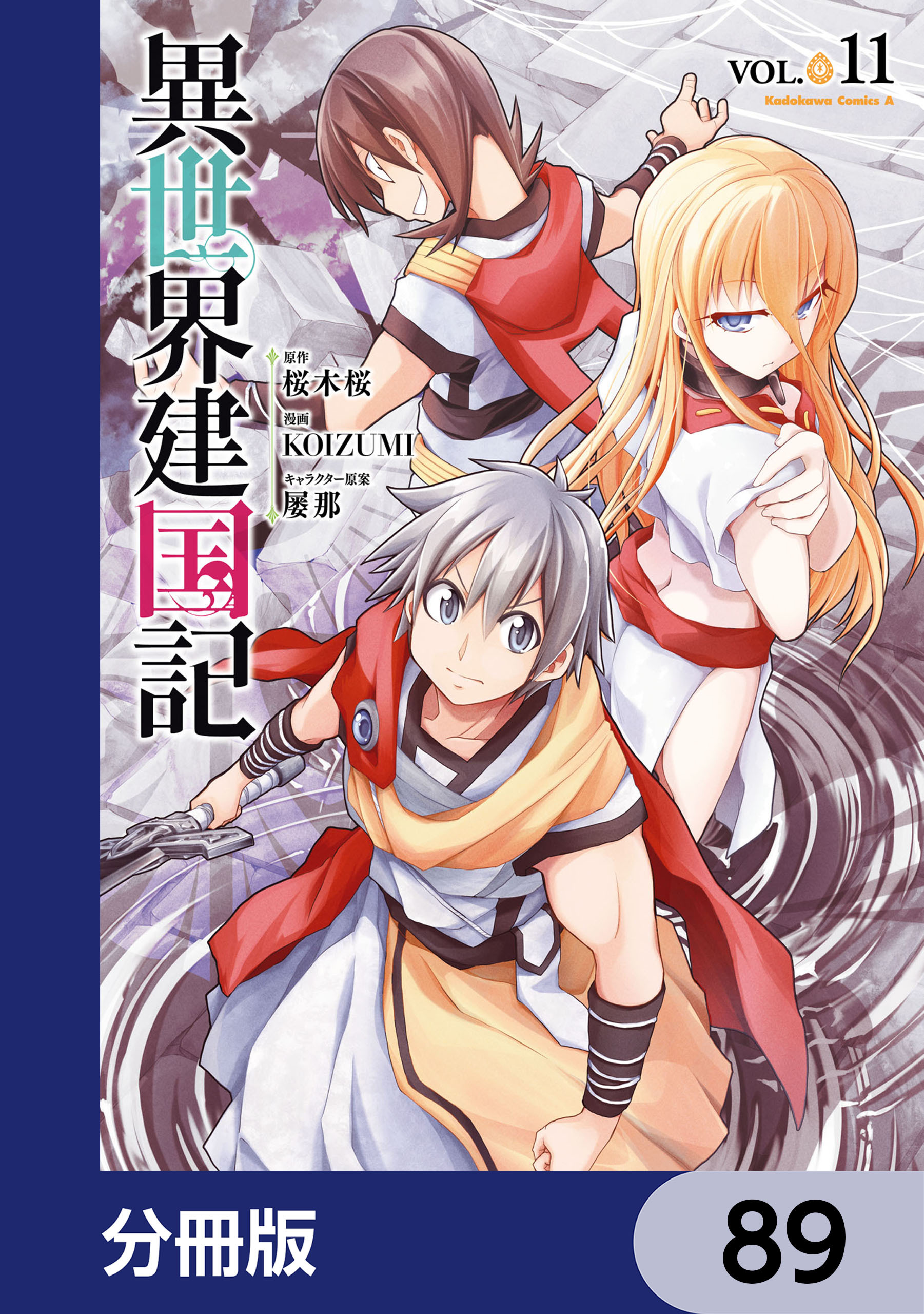 異世界建国記【分冊版】　89