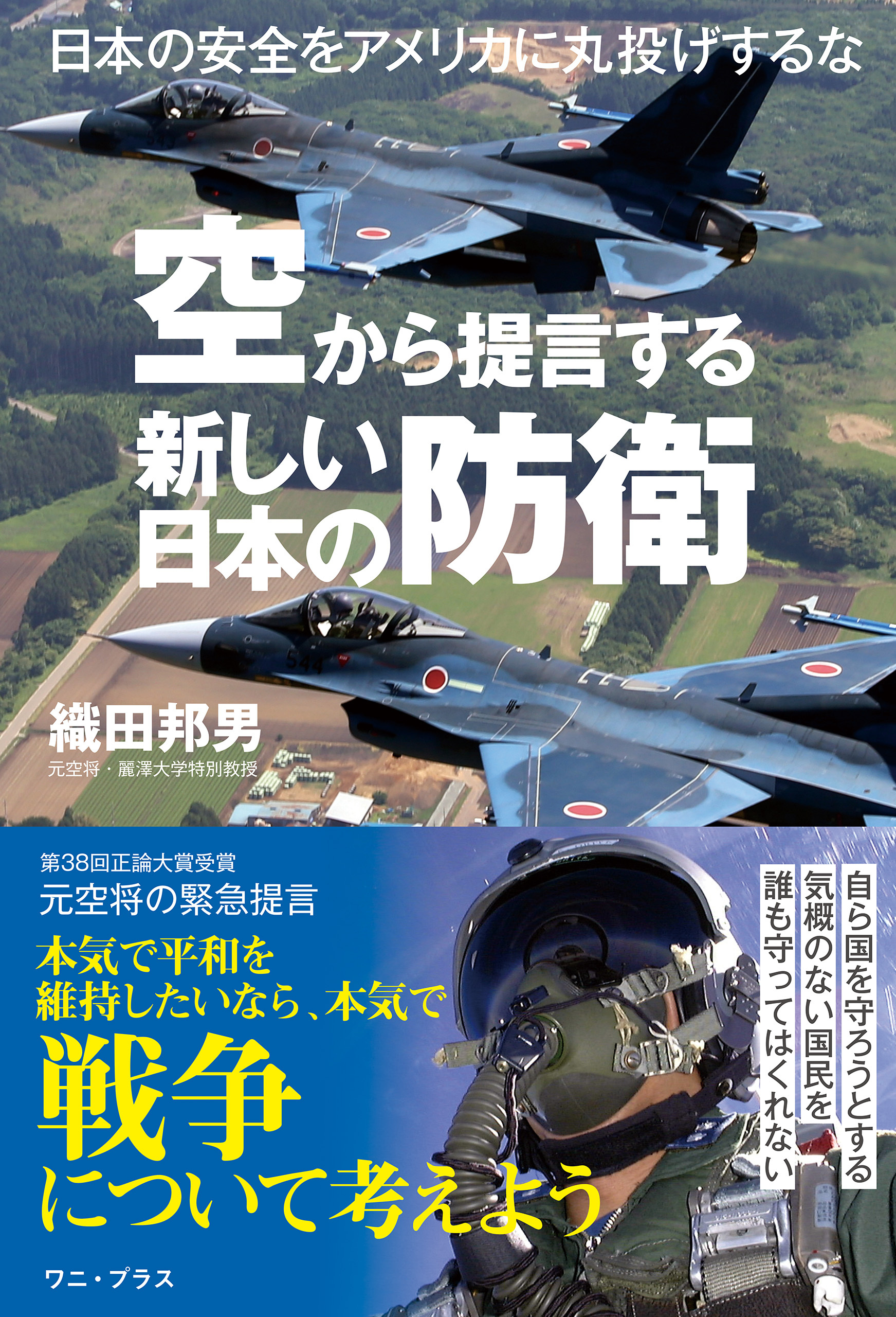 空から提言する新しい日本の防衛 - 日本の安全をアメリカに丸投げするな -