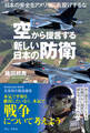 空から提言する新しい日本の防衛 - 日本の安全をアメリカに丸投げするな -