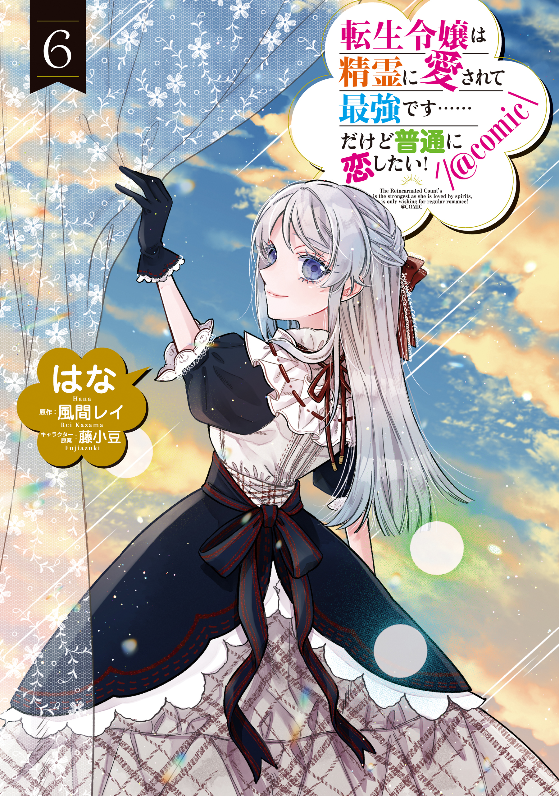 転生令嬢は精霊に愛されて最強です……だけど普通に恋したい！@COMIC