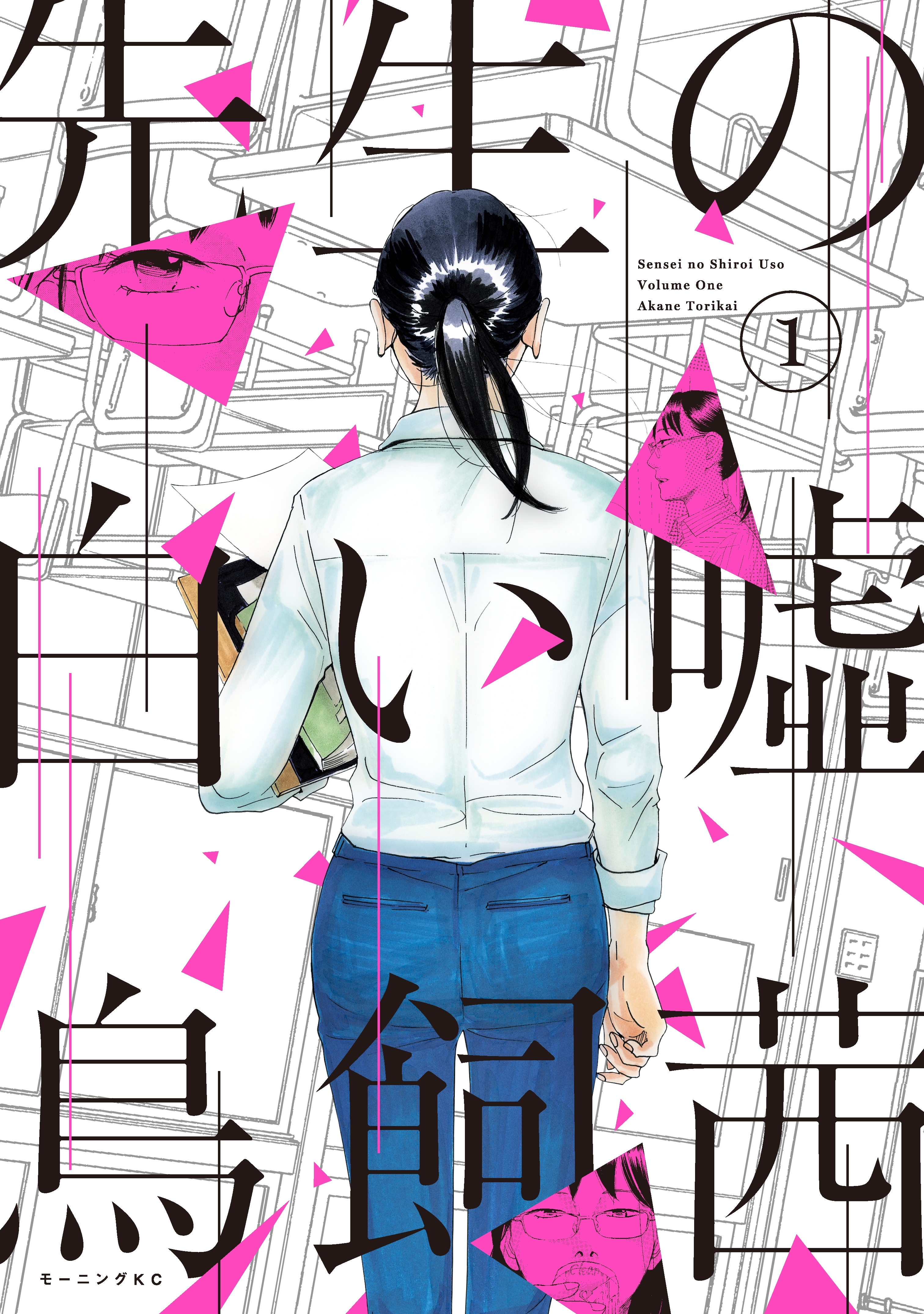 【期間限定　無料お試し版　閲覧期限2026年9月4日】先生の白い嘘（１）