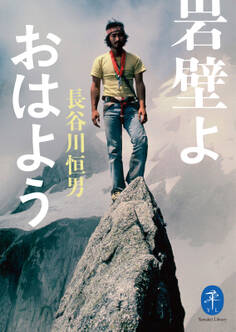 ヤマケイ文庫 岩壁よ おはよう