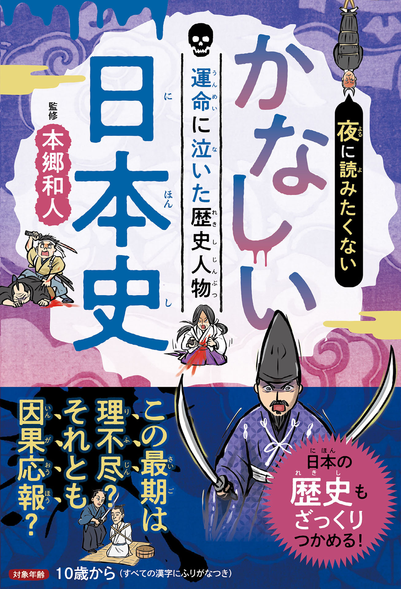 夜に読みたくない　かなしい日本史　―運命に泣いた歴史人物（2026年版）