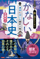 夜に読みたくない かなしい日本史 ―運命に泣いた歴史人物