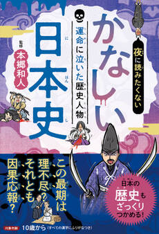 夜に読みたくない かなしい日本史 ―運命に泣いた歴史人物(2026年版)