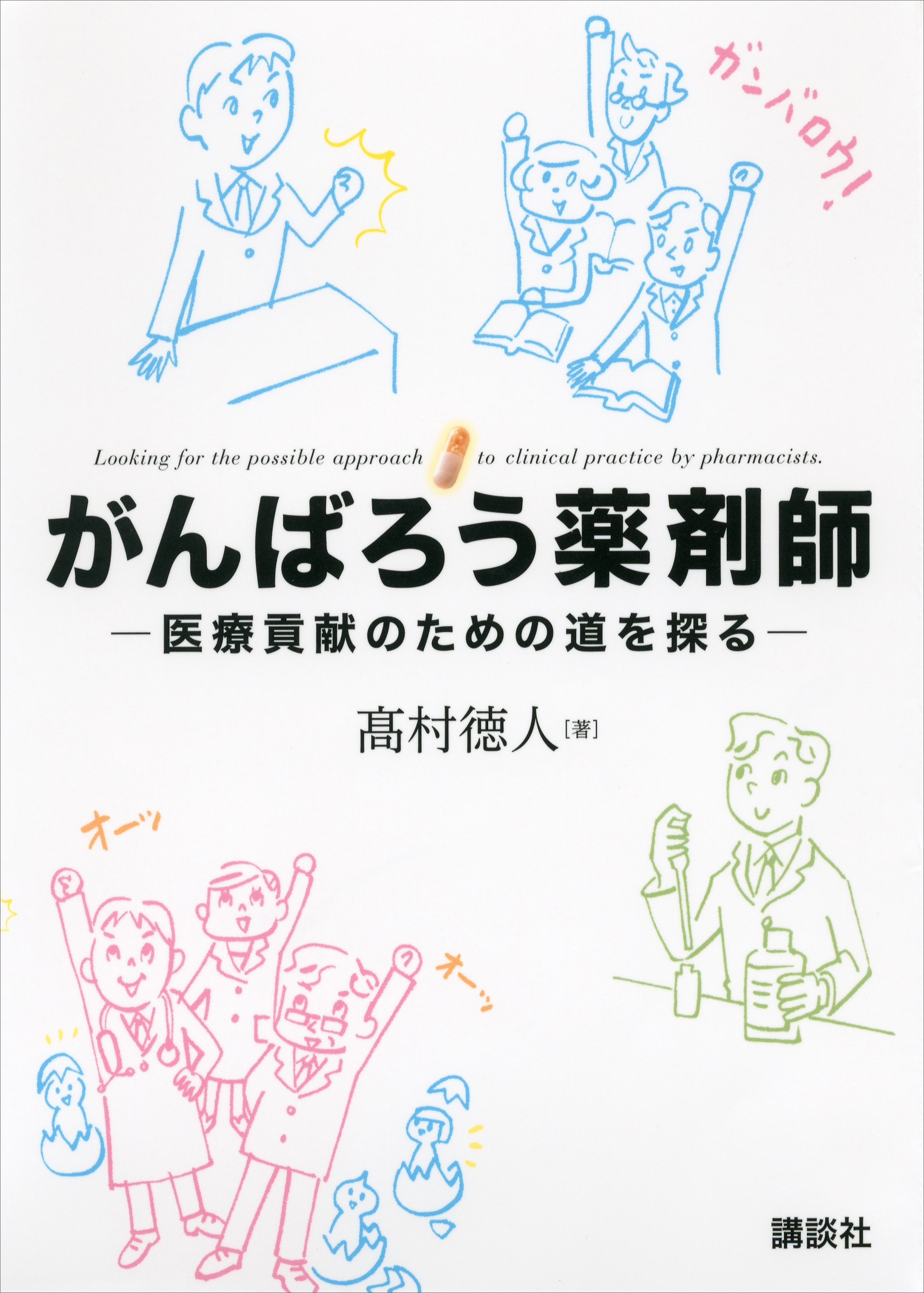 がんばろう薬剤師　　－医療貢献のための道を探る